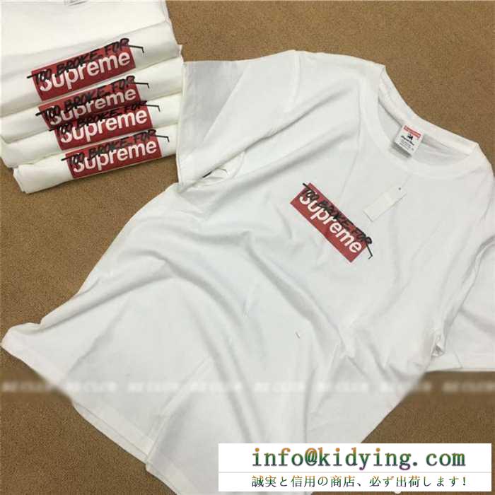 追跡あり☆入手困難!! 2016 シュプリーム supreme too broke for supreme 半袖tシャツ 男女兼用