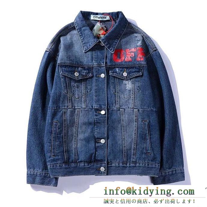 2018最新コレクション 人気アイテム off-white オフホワイト デニムジャケット 20万枚突破 