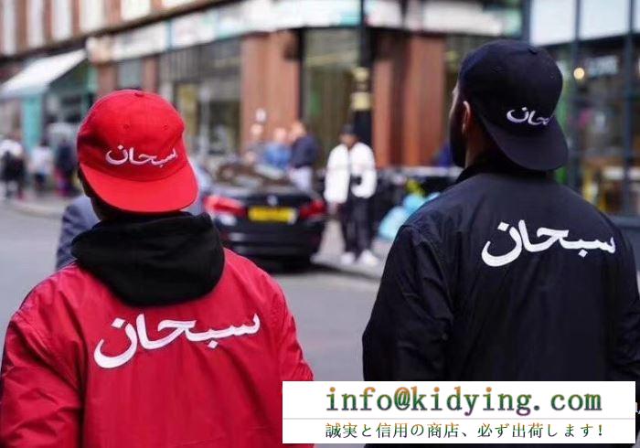 シュプリーム 激安 限定セール18aw supreme arabic logo coaches jacket ストリート運動 男女兼用 2色可選 