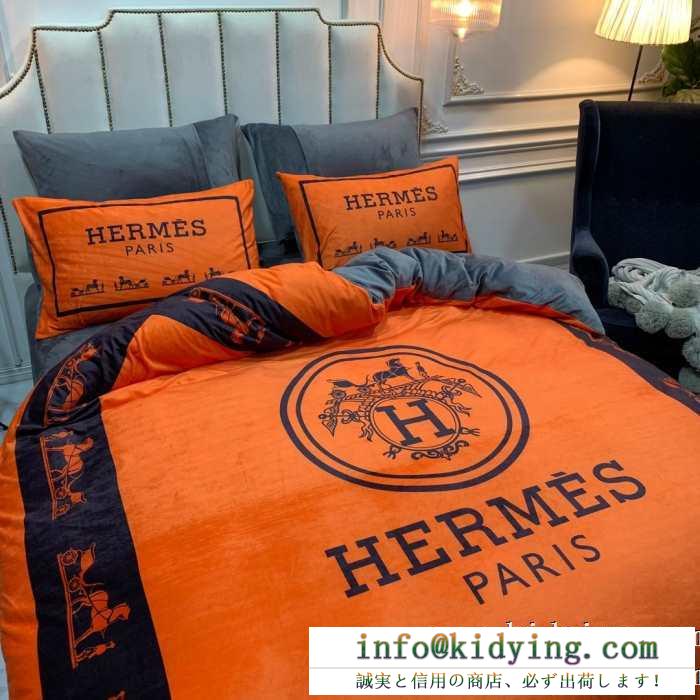 新生活をフレッシュに彩る2019秋冬新作 エルメス hermes 寝具4点セット 秋冬期間大活躍