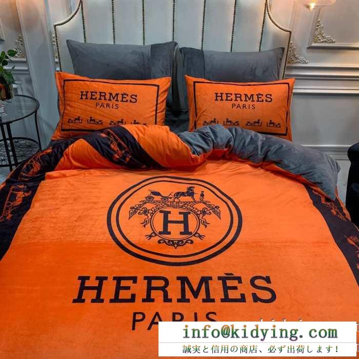 新生活をフレッシュに彩る2019秋冬新作 エルメス hermes 寝具4点セット 秋冬期間大活躍