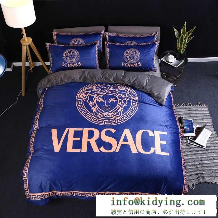 ヴェルサーチ versace 寝具4点セット 秋冬シーズンのための新作が揃う 国内入手困難2019秋冬新作