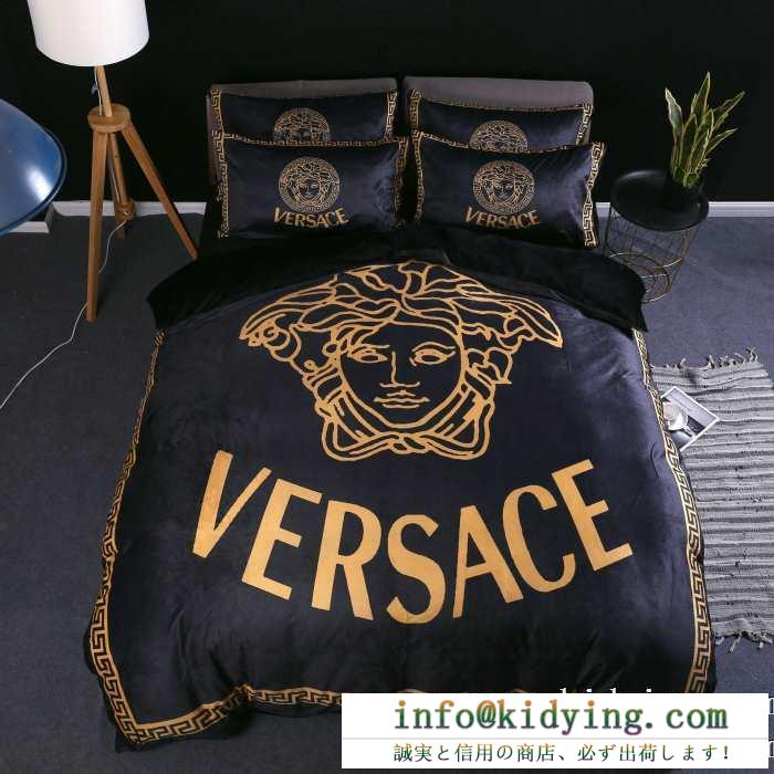 秋冬は斬新なスタイルが目立った ヴェルサーチ versace 寝具4点セット 大満足の2019秋冬新作