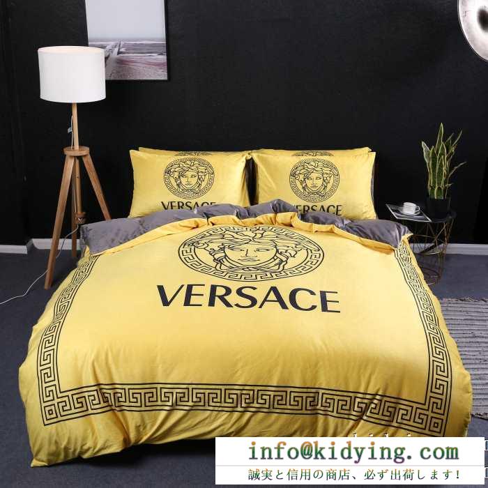 大満足の2019秋冬新作 ヴェルサーチ versace 寝具4点セット 機能性が豊富なのも魅力の秋冬新作