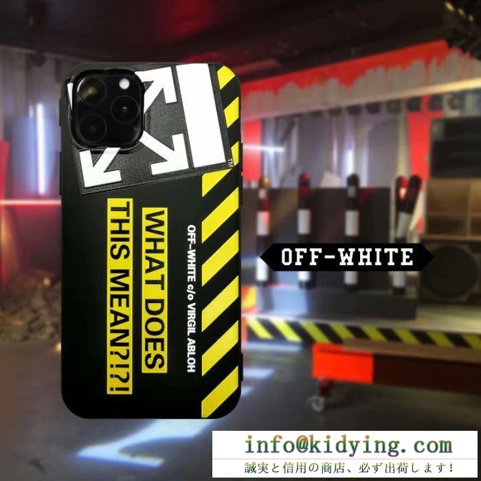 オフホワイト スマホケース 人気 コーデにシックさをます限定品 off-white コピー ブランド ブラック ホワイト 大好評 最安値