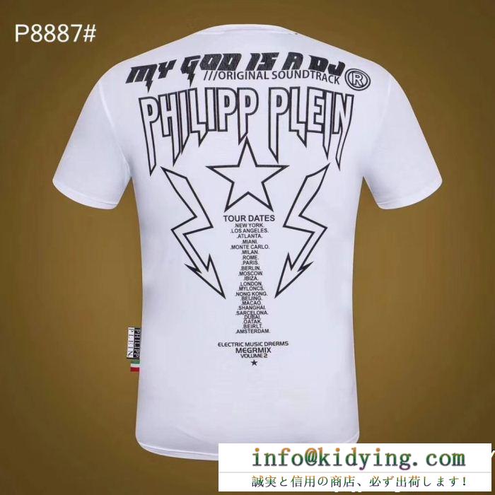 半袖Tシャツ 2色可選 全体的に調和のある 優しい印象を与えてくれ philipp plein フィリッププレイン