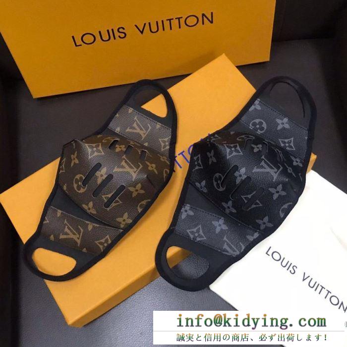 大人コーデにぴったり ルイ ヴィトン 通販 louis vuitton マスク コピー ブラック コーヒー色 2020新作 限定品 おすすめ 安い