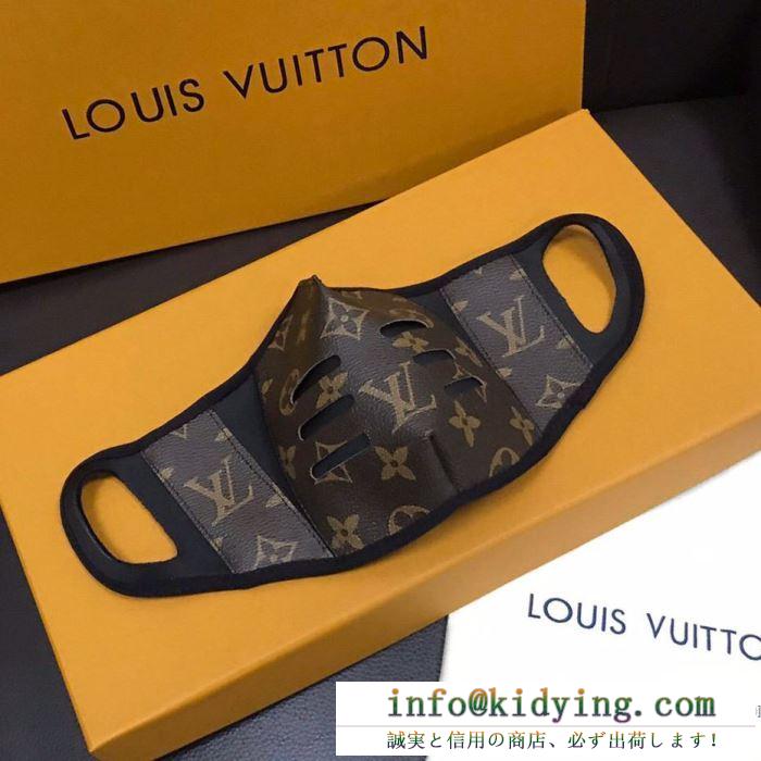 大人コーデにぴったり ルイ ヴィトン 通販 louis vuitton マスク コピー ブラック コーヒー色 2020新作 限定品 おすすめ 安い