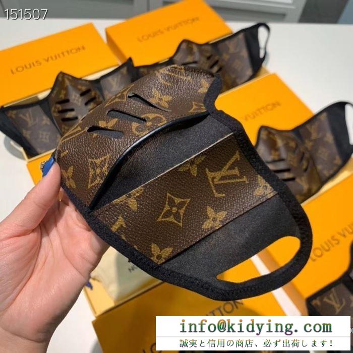 大人コーデにぴったり ルイ ヴィトン 通販 louis vuitton マスク コピー ブラック コーヒー色 2020新作 限定品 おすすめ 安い